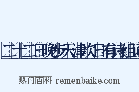 二十二日晚步天津次日有诗组词是什么意思的图片